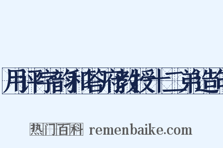 用评字韵和答府教授十二弟造句是什么意思的图片